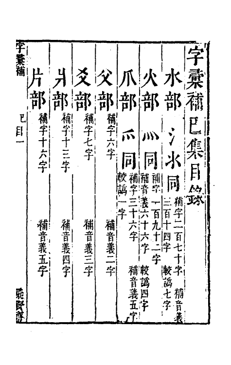 69618-字汇补六 (清)吴任臣撰.pdf_第2页