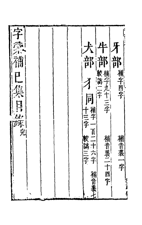 69618-字汇补六 (清)吴任臣撰.pdf_第3页
