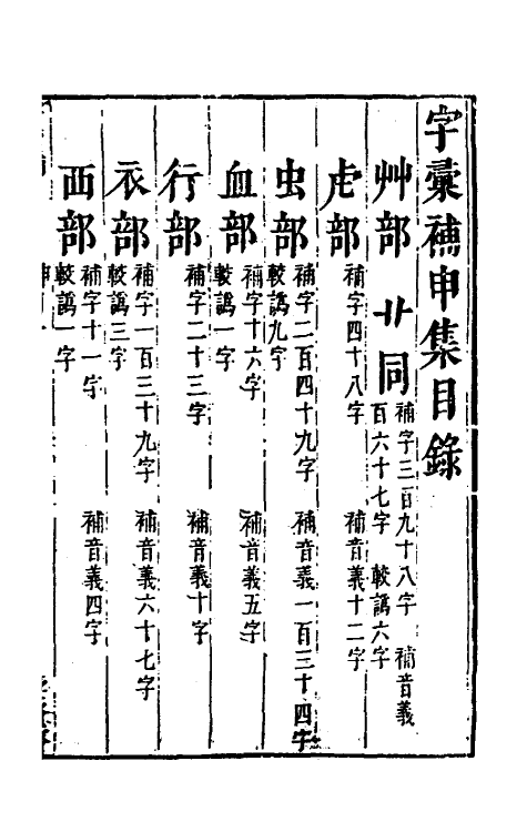 69619-字汇补九 (清)吴任臣撰.pdf_第2页
