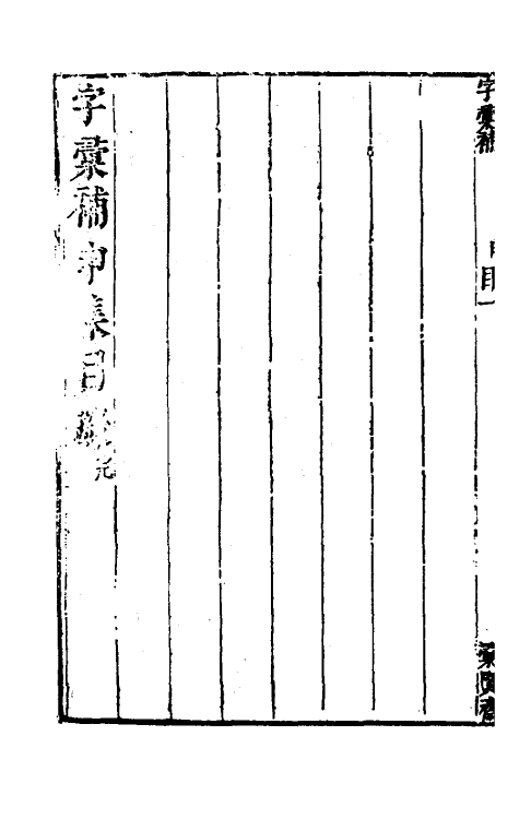 69619-字汇补九 (清)吴任臣撰.pdf_第3页