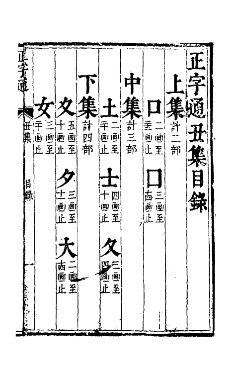 69625-正字通二 (明)张自烈撰.pdf_第2页