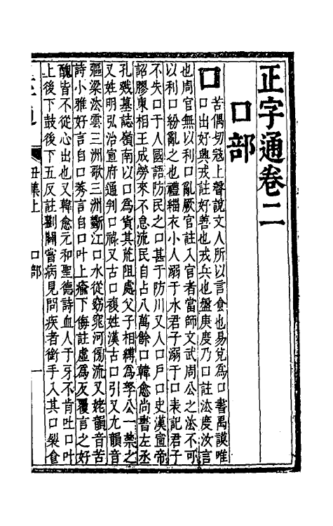 69625-正字通二 (明)张自烈撰.pdf_第3页