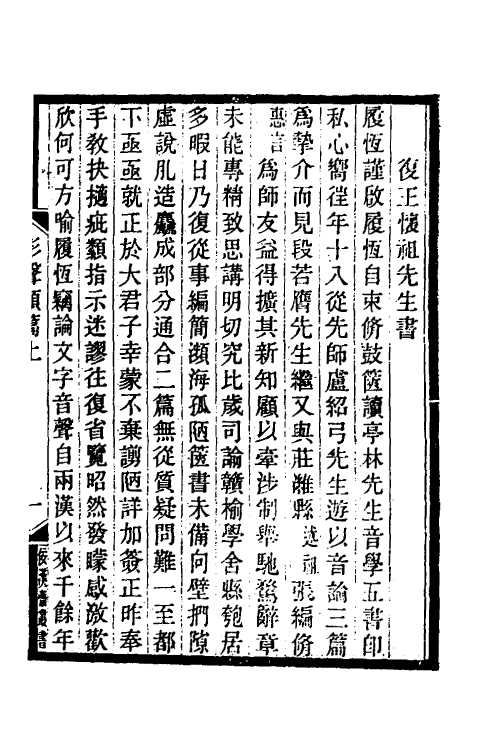 69640-形声类篇一 (清)丁履恒撰.pdf_第3页