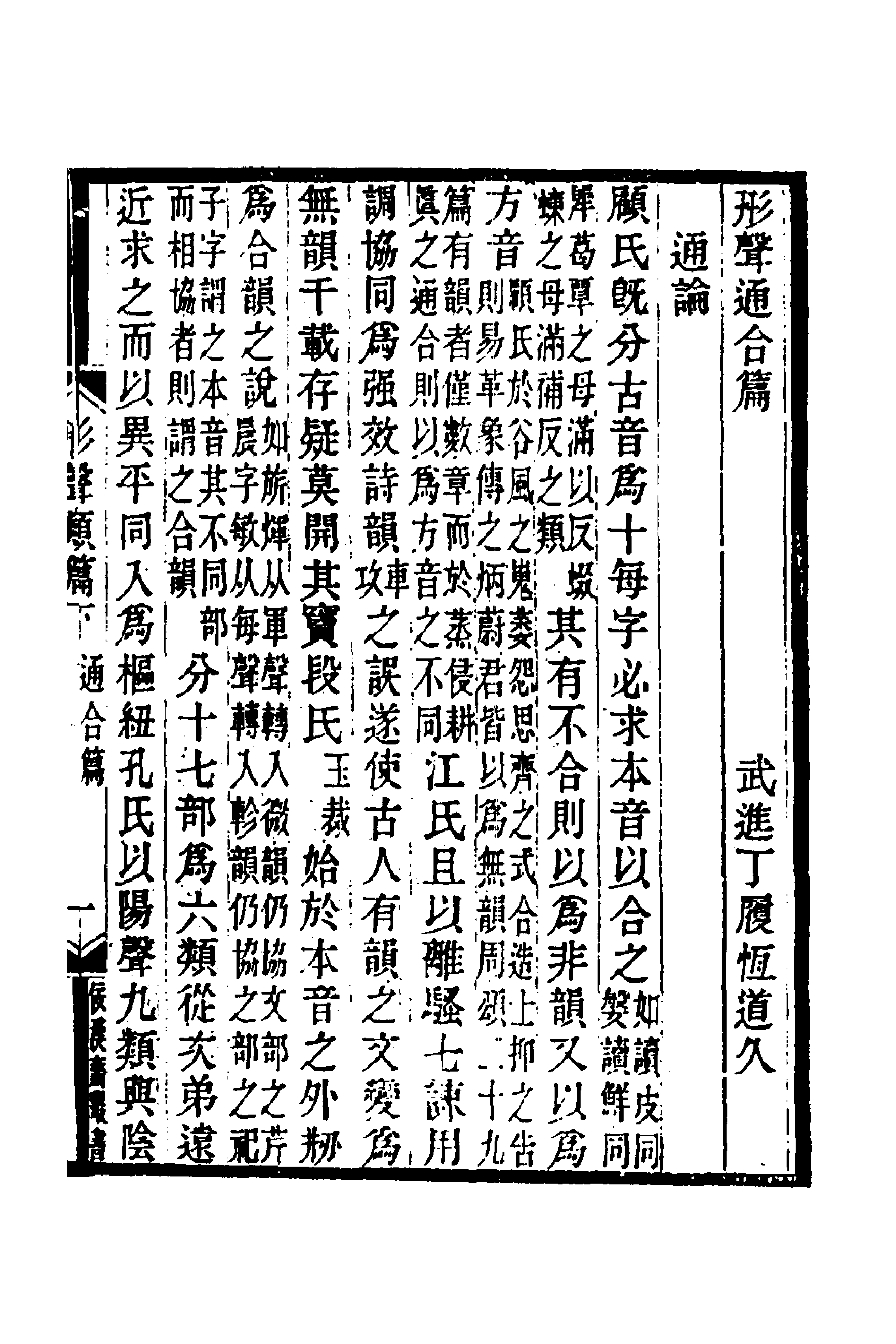 69641-形声类篇二 (清)丁履恒撰.pdf_第1页