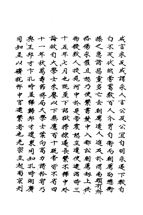 69682-明史一百六十五 (清)万斯同撰.pdf_第3页