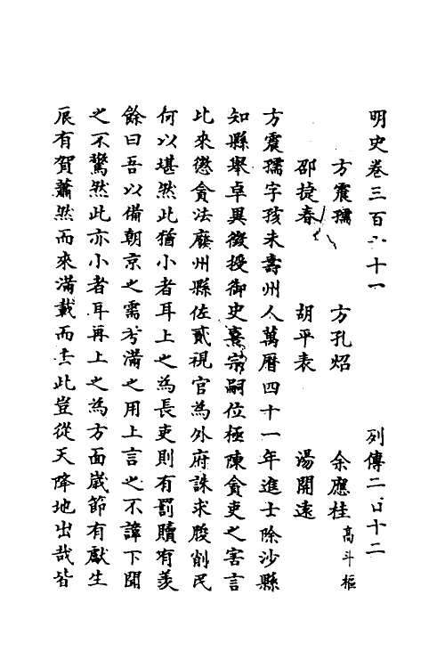 69698-明史一百六十九 (清)万斯同撰.pdf_第2页