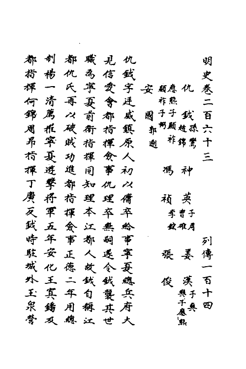 69713-明史一百二十一 (清)万斯同撰.pdf_第2页