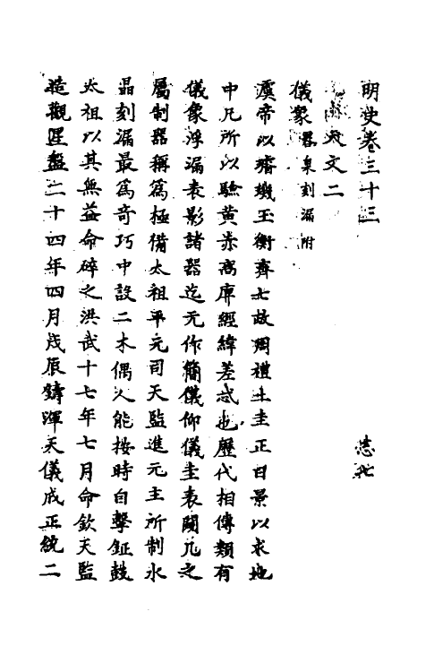 69723-明史二十 (清)万斯同撰.pdf_第2页