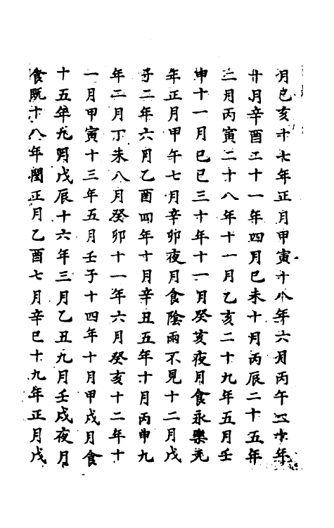 69727-明史二十一 (清)万斯同撰.pdf_第3页