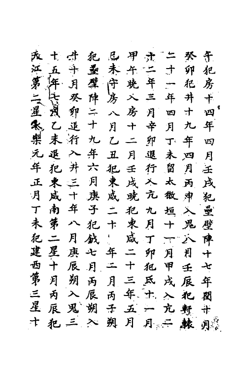 69731-明史二十二 (清)万斯同撰.pdf_第3页