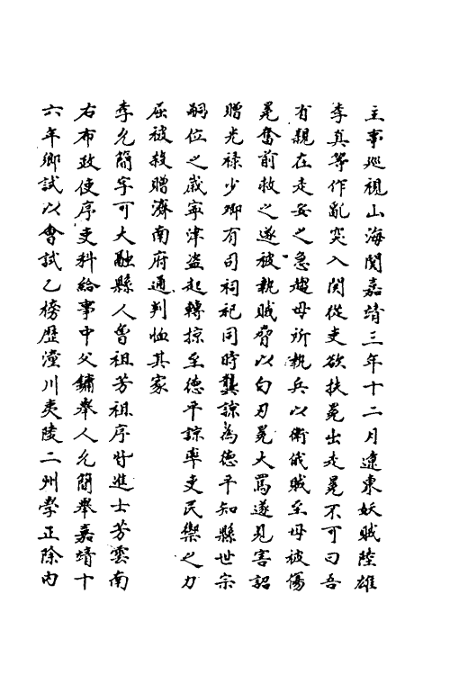 69734-明史一百七十八 (清)万斯同撰.pdf_第3页