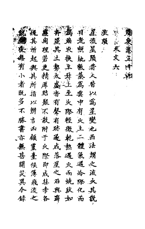 69735-明史二十三 (清)万斯同撰.pdf_第2页