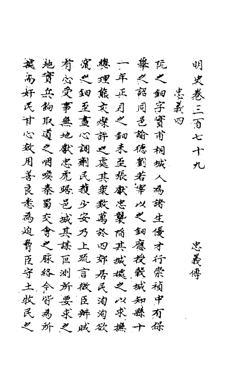 69738-明史一百七十九 (清)万斯同撰.pdf_第2页