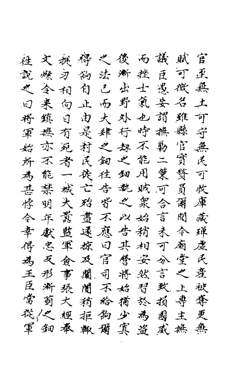 69738-明史一百七十九 (清)万斯同撰.pdf_第3页