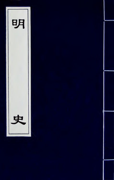 69743-明史二十五 (清)万斯同撰.pdf_第1页