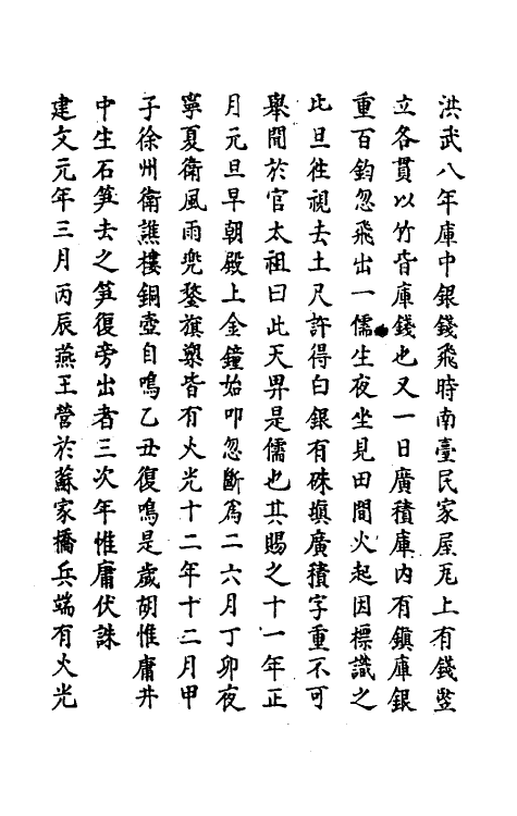 69743-明史二十五 (清)万斯同撰.pdf_第3页