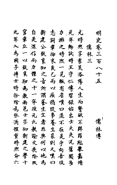 69758-明史一百八十四 (清)万斯同撰.pdf_第2页