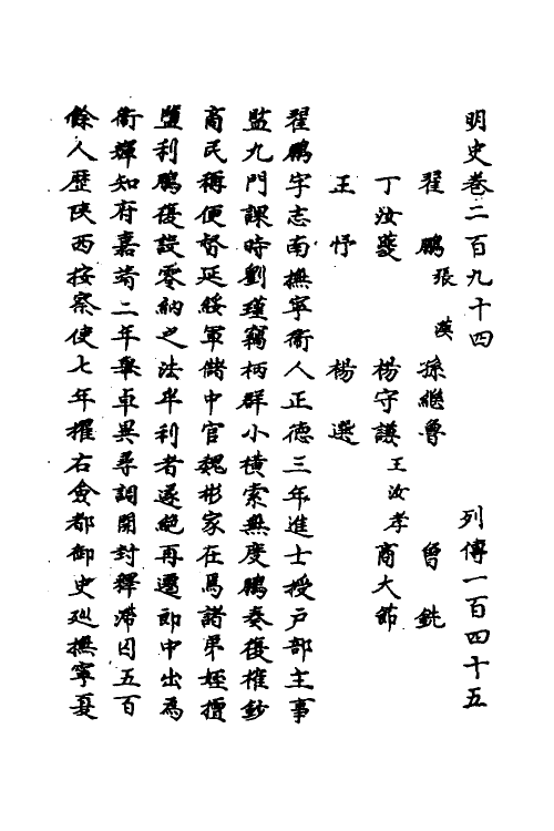 69773-明史一百三十六 (清)万斯同撰.pdf_第2页