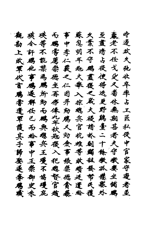 69773-明史一百三十六 (清)万斯同撰.pdf_第3页