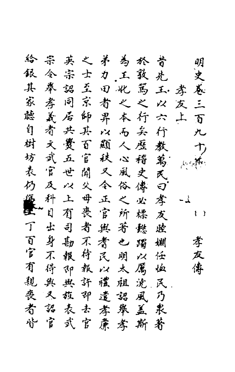69782-明史一百九十 (清)万斯同撰.pdf_第2页