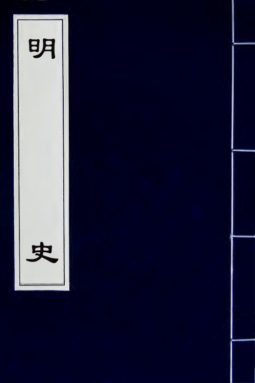 69820-明史九十六 (清)万斯同撰.pdf_第1页