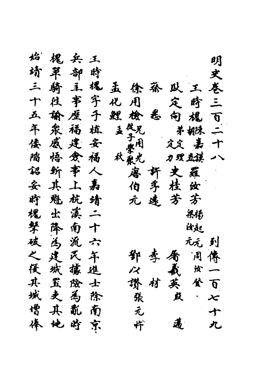 69841-明史一百五十三 (清)万斯同撰.pdf_第2页