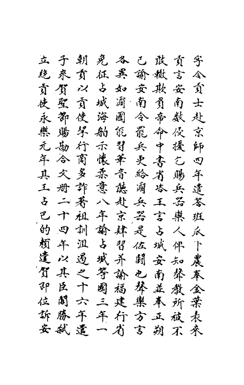 69846-明史二百六 (清)万斯同撰.pdf_第3页