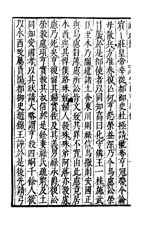69885-万历武功录六 (明)瞿九思撰.pdf_第3页