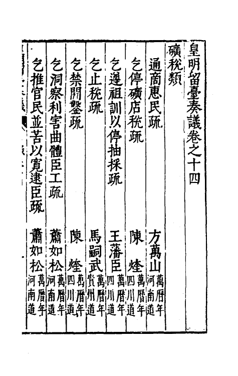69904-皇明留台奏议十一 朱吾弼 (明)李云鹄等辑.pdf_第2页