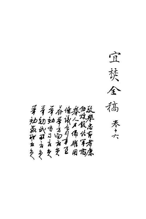 69912-宜焚全稿十六 (明)祁彪佳撰.pdf_第2页