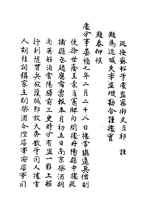 69914-宜焚全稿七 (明)祁彪佳撰.pdf_第3页