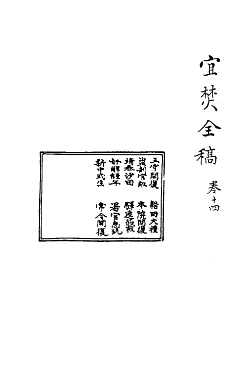 69923-宜焚全稿十四 (明)祁彪佳撰.pdf_第2页