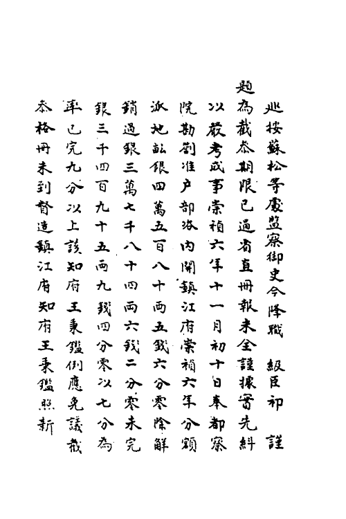 69923-宜焚全稿十四 (明)祁彪佳撰.pdf_第3页