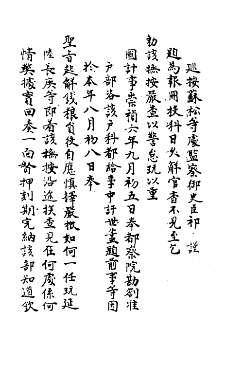 69924-宜焚全稿五 (明)祁彪佳撰.pdf_第3页