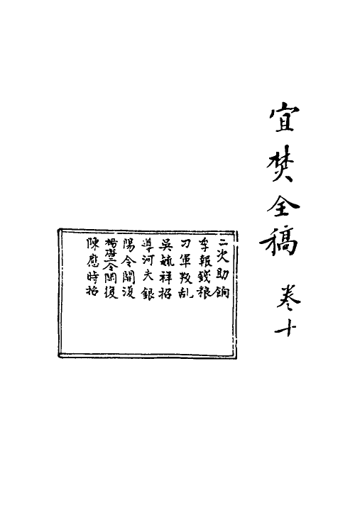 69925-宜焚全稿十 (明)祁彪佳撰.pdf_第2页