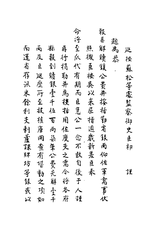 69925-宜焚全稿十 (明)祁彪佳撰.pdf_第3页