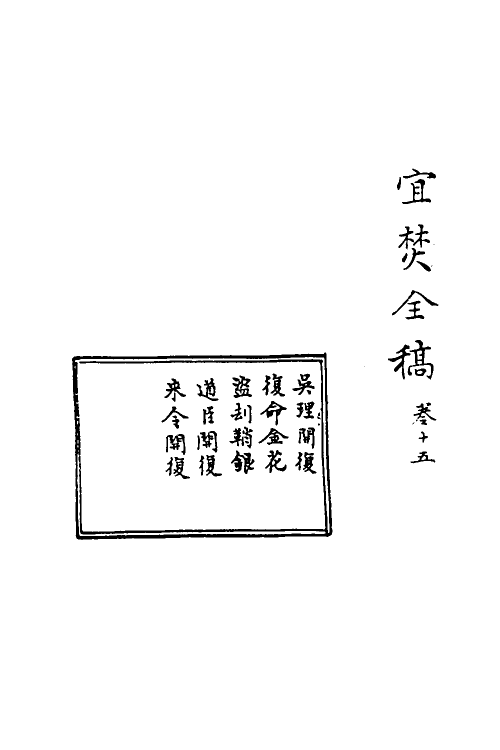 69926-宜焚全稿十五 (明)祁彪佳撰.pdf_第2页