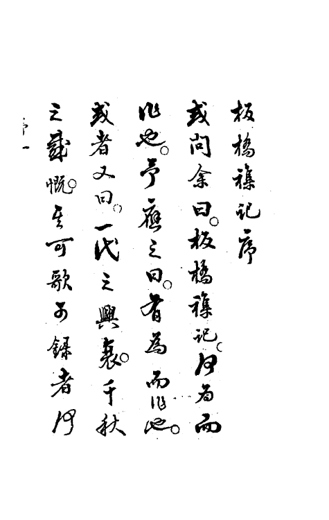 69939_板桥杂记.pdf_第2页