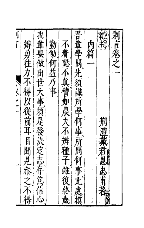 70539-剩言一 (明)戴君恩撰.pdf_第2页
