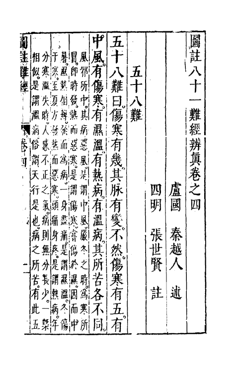 70208-图注八十一难经辨真四 (明)张世贤撰.pdf_第2页