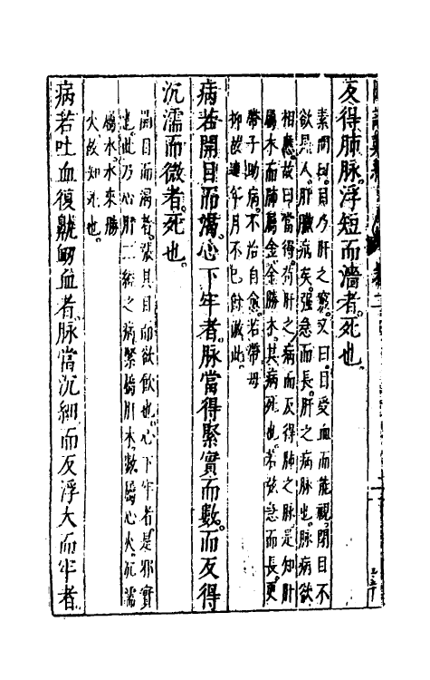 70206-图注八十一难经辨真二 (明)张世贤撰.pdf_第3页