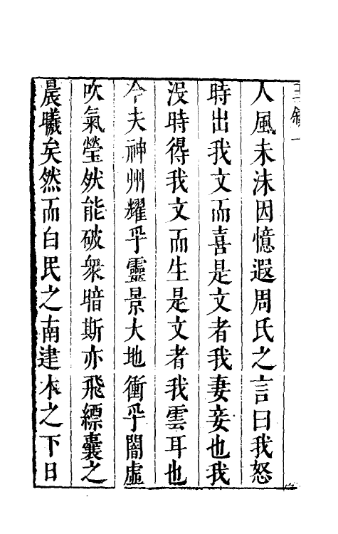 70564-吹景集一 (明)董斯张撰.pdf_第3页