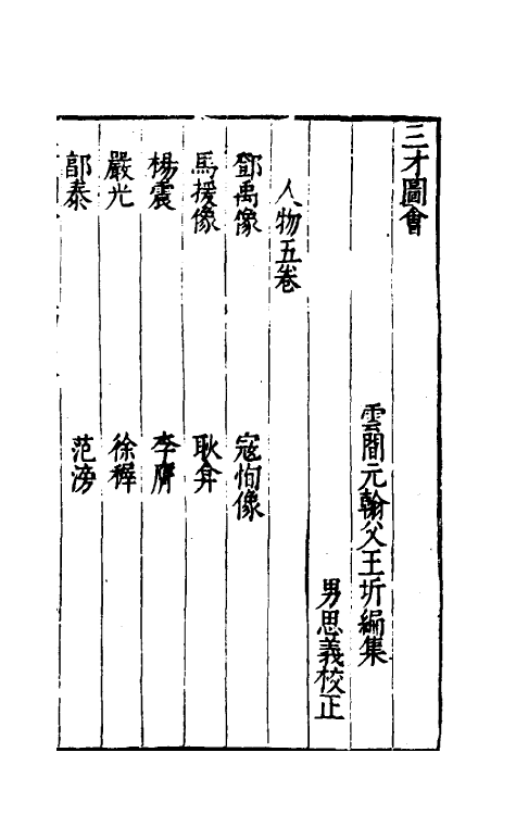 70732-三才图会二十五 (明)王圻 王思义辑.pdf_第2页
