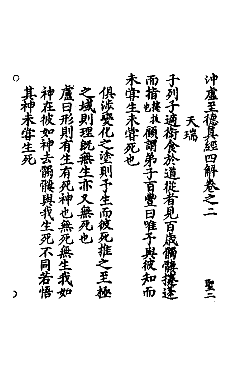 70109-冲虚至德真经四解二 (宋)高守元撰.pdf_第2页