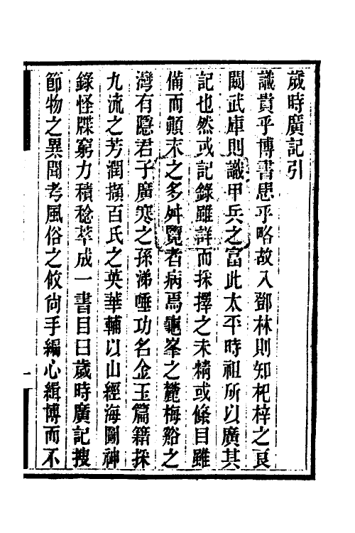 70033-岁时广记一 (宋)陈元靓撰.pdf_第2页