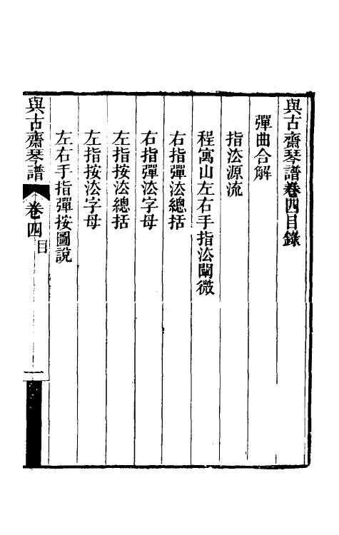 70519-与古斋琴谱四 (清)祝凤喈撰.pdf_第2页