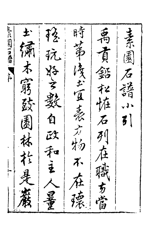 70521-素园石谱一 (明)林有麟辑.pdf_第2页