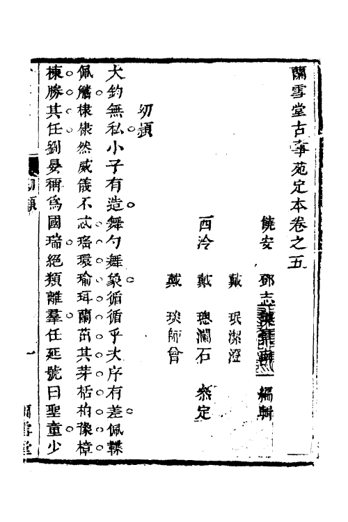 70747-兰雪堂古事苑定本四 (清)邓志谟撰.pdf_第2页