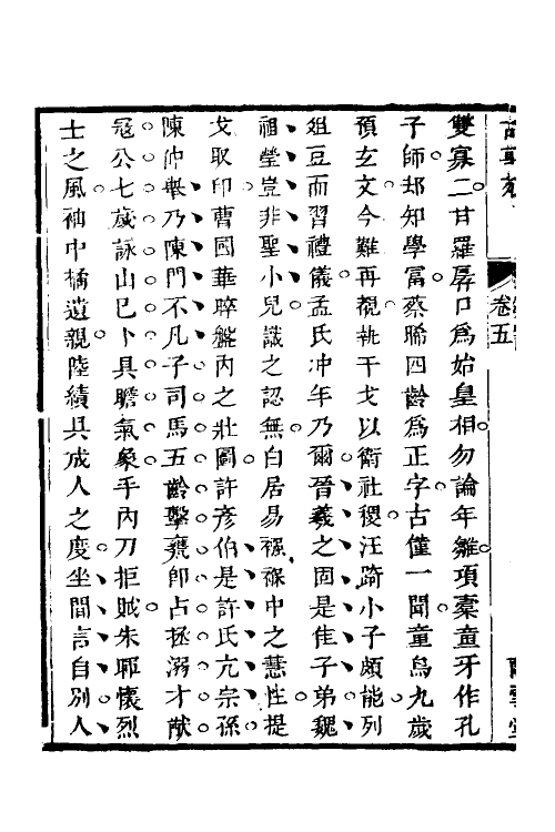 70747-兰雪堂古事苑定本四 (清)邓志谟撰.pdf_第3页