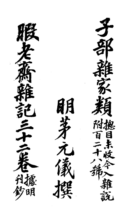70556-暇老斋杂记一 (明)茅元仪撰.pdf_第2页
